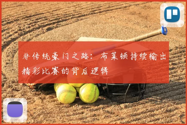 非传统豪门之路：布莱顿持续输出精彩比赛的背后逻辑