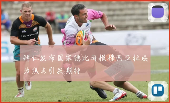 拜仁发布国家德比海报穆西亚拉成为焦点引发期待