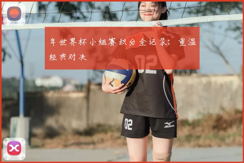 年世界杯小组赛积分全记录：重温经典对决