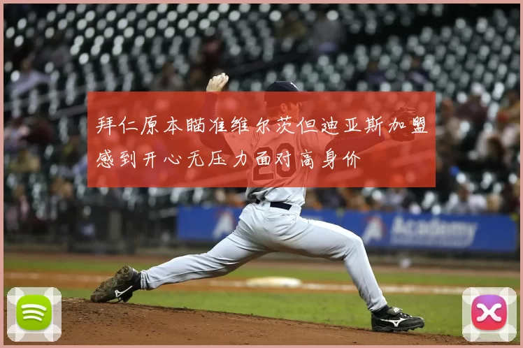 拜仁原本瞄准维尔茨但迪亚斯加盟感到开心无压力面对高身价