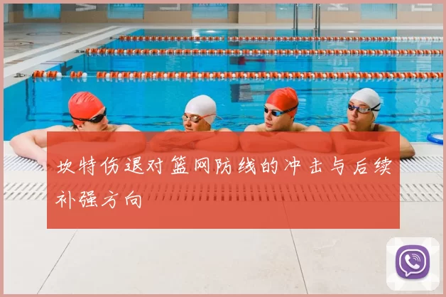 坎特伤退对篮网防线的冲击与后续补强方向
