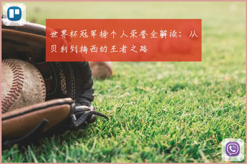 世界杯冠军榜个人荣誉全解读:从贝利到梅西的王者之路