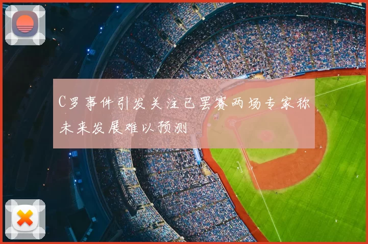 C罗事件引发关注已罢赛两场专家称未来发展难以预测