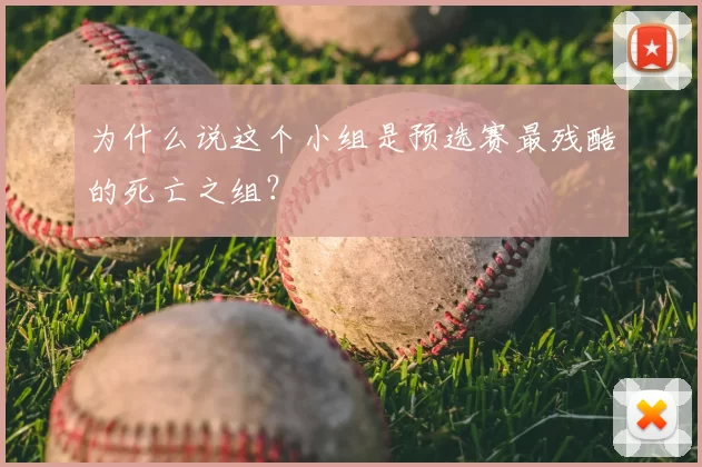 为什么说这个小组是预选赛最残酷的死亡之组？